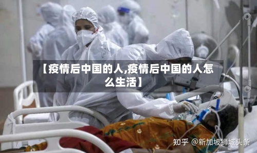 【疫情后中国的人,疫情后中国的人怎么生活】-第3张图片