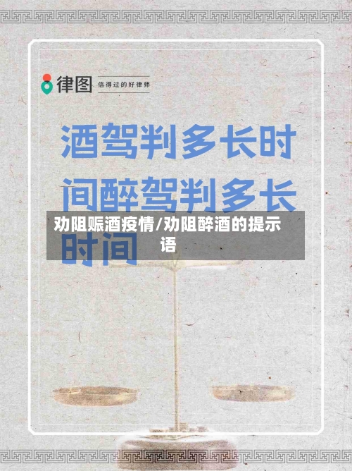 劝阻赈酒疫情/劝阻醉酒的提示语