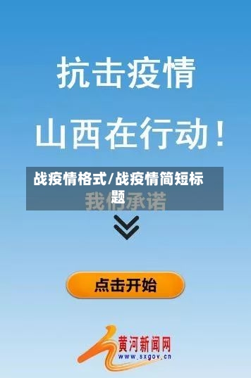 战疫情格式/战疫情简短标题-第2张图片
