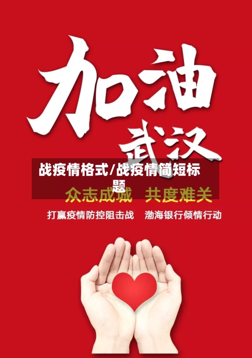 战疫情格式/战疫情简短标题
