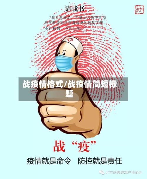 战疫情格式/战疫情简短标题-第3张图片