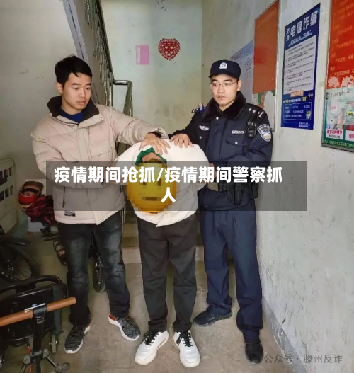 疫情期间抢抓/疫情期间警察抓人-第2张图片