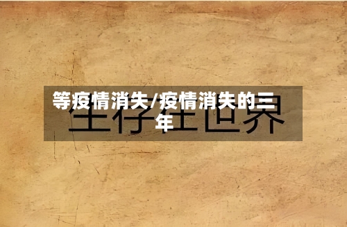 等疫情消失/疫情消失的三年