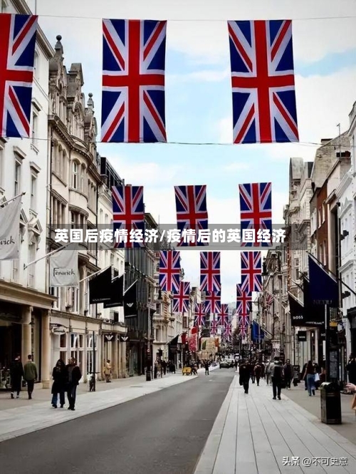 英国后疫情经济/疫情后的英国经济-第3张图片