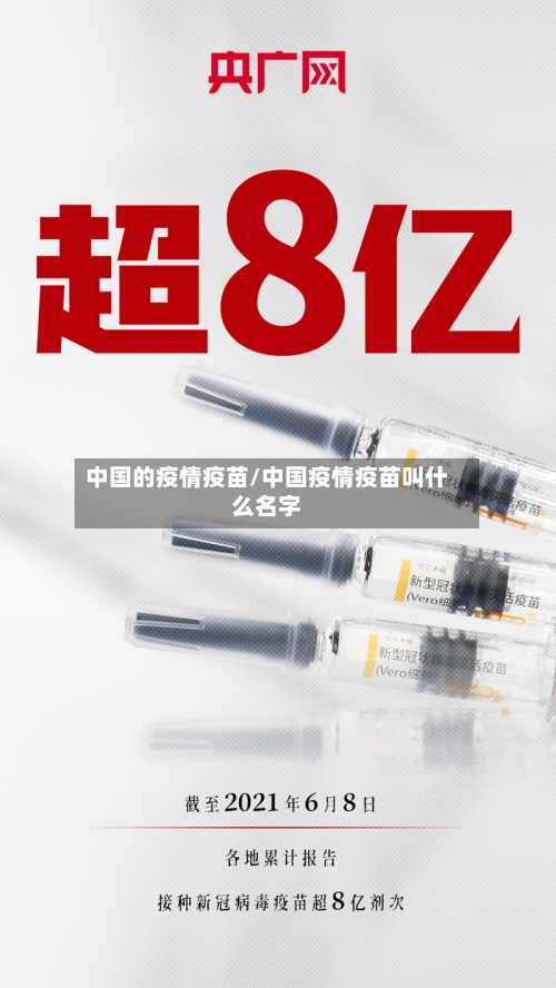 中国的疫情疫苗/中国疫情疫苗叫什么名字