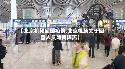 【北京机场回国疫情,北京机场关于回国人员如何隔离】-第3张图片