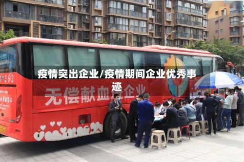 疫情突出企业/疫情期间企业优秀事迹-第2张图片