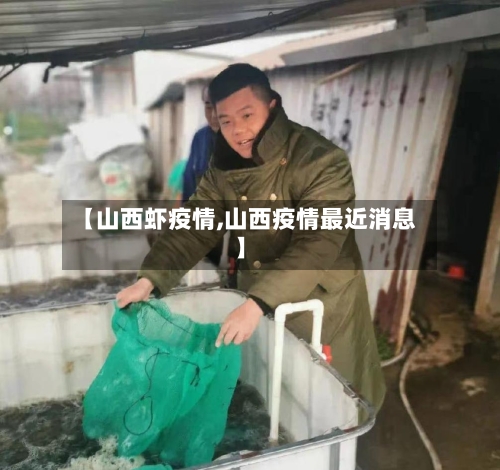 【山西虾疫情,山西疫情最近消息】
