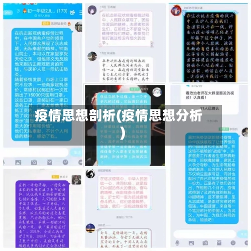 疫情思想剖析(疫情思想分析)-第2张图片