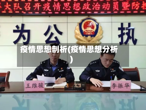 疫情思想剖析(疫情思想分析)-第3张图片