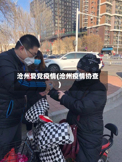 沧州爱党疫情(沧州疫情协查)