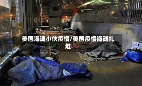 美国海滩小伙疫情/美国疫情海滩扎堆
