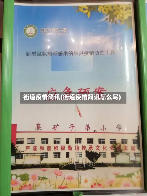 街道疫情简讯(街道疫情简讯怎么写)-第2张图片