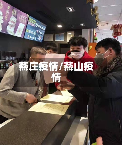 燕庄疫情/燕山疫情