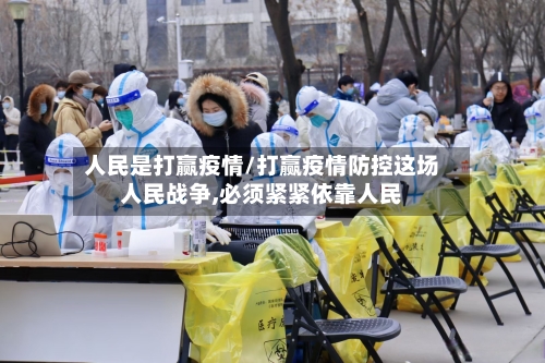 人民是打赢疫情/打赢疫情防控这场人民战争,必须紧紧依靠人民