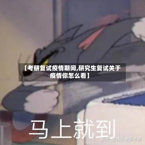 【考研复试疫情期间,研究生复试关于疫情你怎么看】