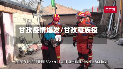 甘孜疫情爆发/甘孜藏族疫情