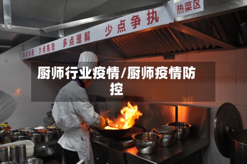 厨师行业疫情/厨师疫情防控-第2张图片