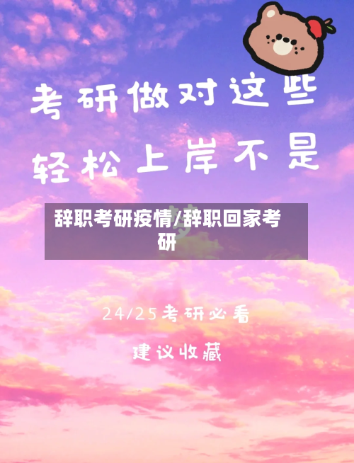 辞职考研疫情/辞职回家考研-第2张图片