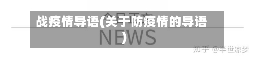 战疫情导语(关于防疫情的导语)-第2张图片