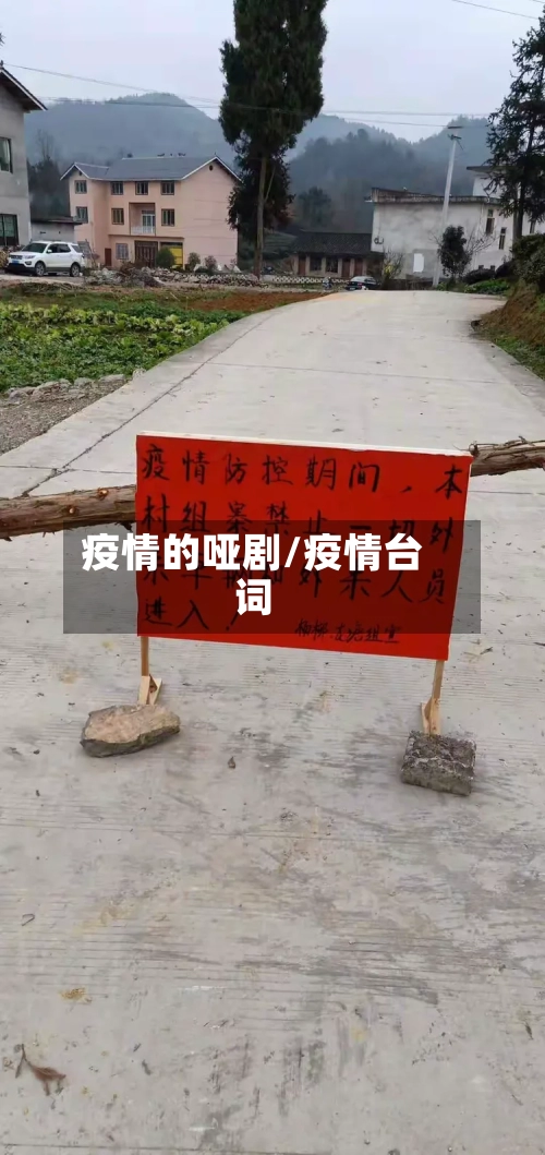 疫情的哑剧/疫情台词