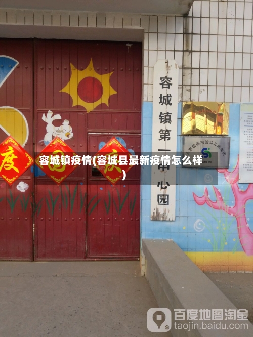 容城镇疫情(容城县最新疫情怎么样)