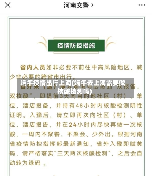 端午疫情出行上海(端午去上海需要做核酸检测吗)