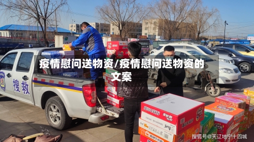 疫情慰问送物资/疫情慰问送物资的文案