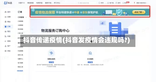 抖音传递疫情(抖音发疫情会违规吗?)