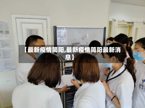 【最新疫情简阳,最新疫情简阳最新消息】