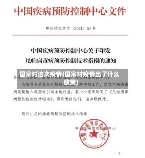 国家对这次疫情(国家对疫情出了什么政策)