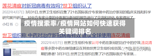 疫情搜索率/疫情网站如何快速获得关键词排名