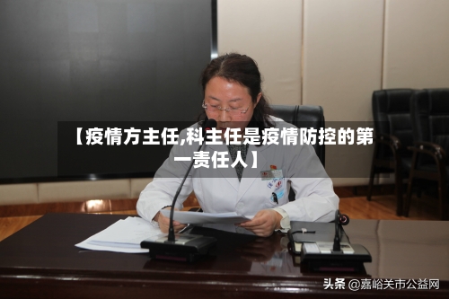 【疫情方主任,科主任是疫情防控的第一责任人】