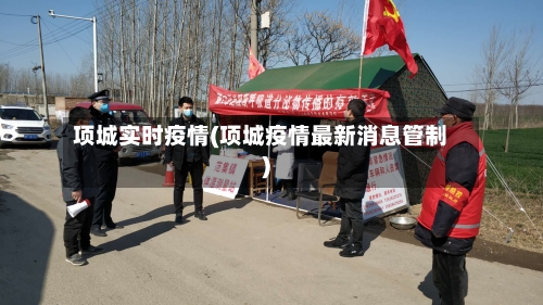 项城实时疫情(项城疫情最新消息管制)