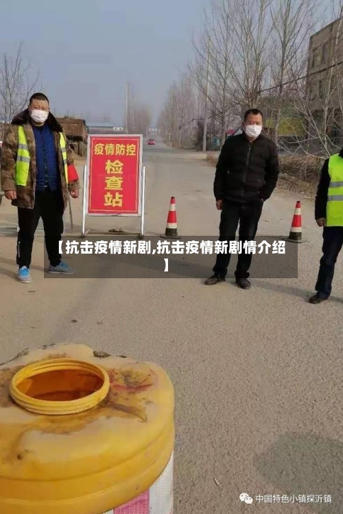 【抗击疫情新剧,抗击疫情新剧情介绍】