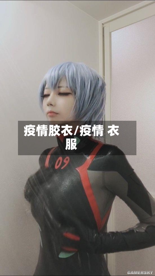 疫情胶衣/疫情 衣服