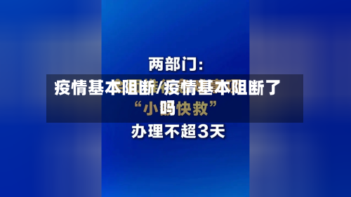 疫情基本阻断/疫情基本阻断了吗