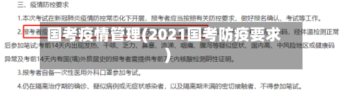 国考疫情管理(2021国考防疫要求)