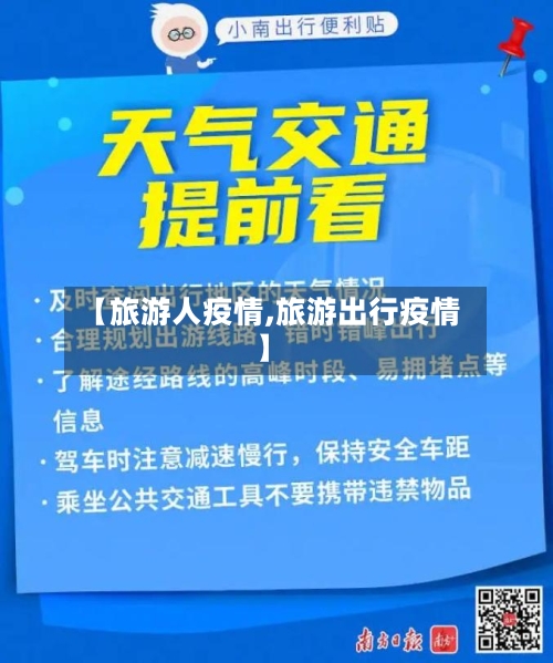 【旅游人疫情,旅游出行疫情】-第2张图片