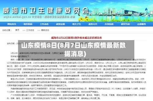山东疫情8日(8月7日山东疫情最新数据消息)-第3张图片
