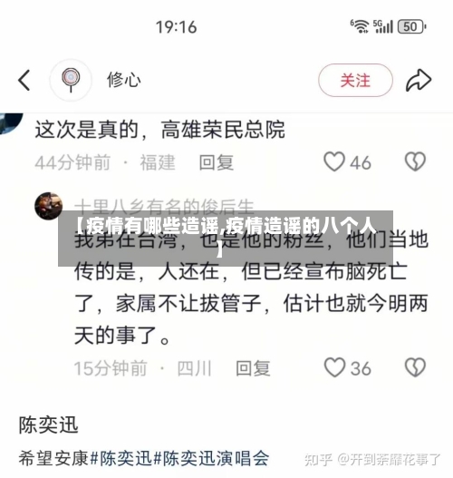 【疫情有哪些造谣,疫情造谣的八个人】-第3张图片