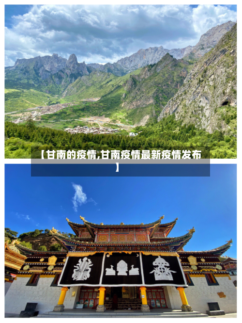 【甘南的疫情,甘南疫情最新疫情发布】
