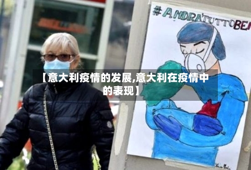 【意大利疫情的发展,意大利在疫情中的表现】-第3张图片