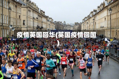 疫情英国回华(英国疫情回国)