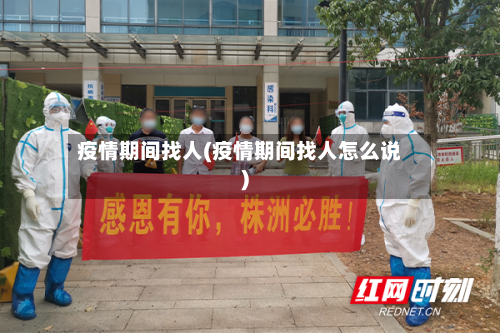 疫情期间找人(疫情期间找人怎么说)-第3张图片