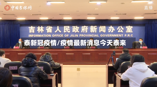 泰新冠疫情/疫情最新消息今天泰来-第2张图片