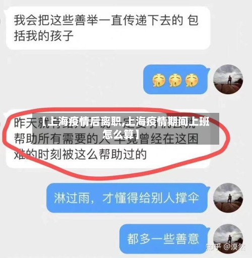 【上海疫情后离职,上海疫情期间上班怎么算】