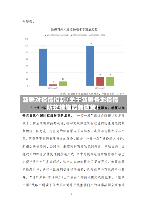 新疆对疫情控制/关于新疆各地疫情防控措施最新政策!