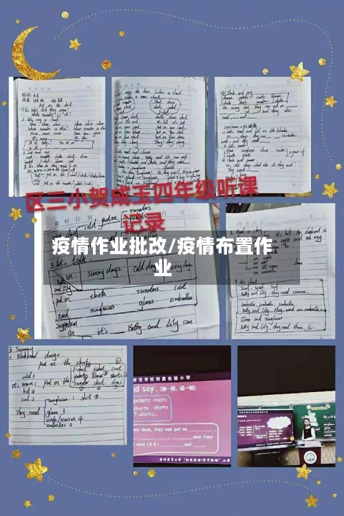 疫情作业批改/疫情布置作业-第3张图片