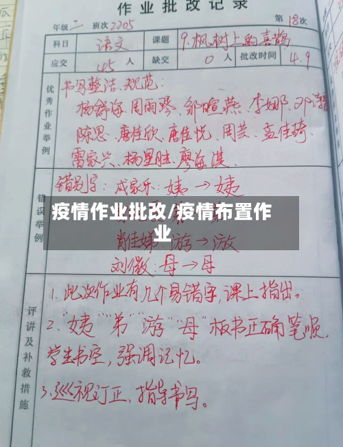 疫情作业批改/疫情布置作业